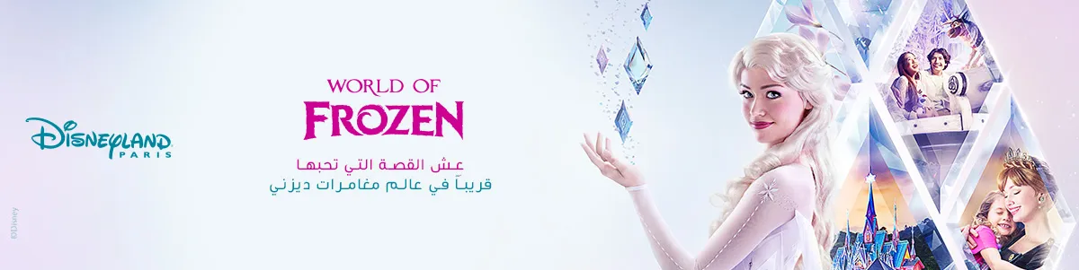  ديزني لاند ® باريس | عالم فروزن